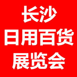 2016長(zhǎng)沙日用百貨展 零售新趨勢(shì)與北方市場(chǎng)拓展機(jī)遇